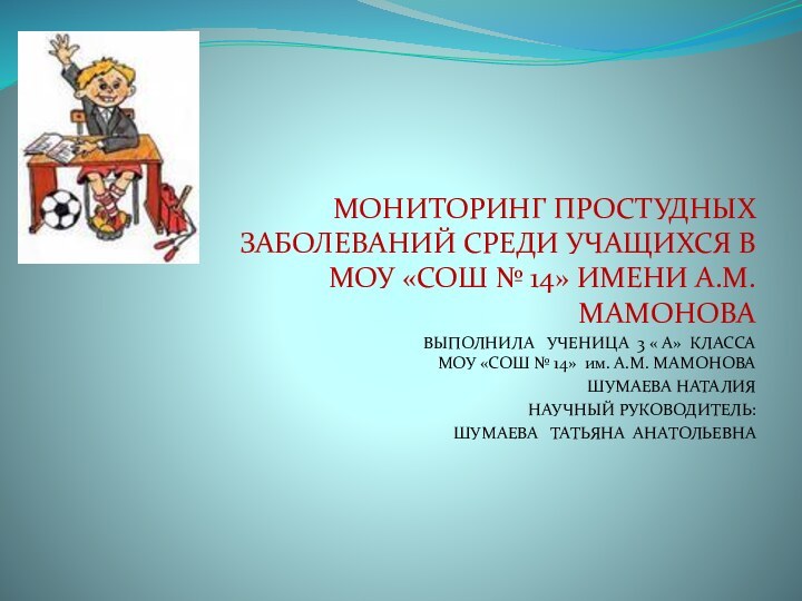 МОНИТОРИНГ ПРОСТУДНЫХ ЗАБОЛЕВАНИЙ СРЕДИ УЧАЩИХСЯ В МОУ «СОШ № 14» ИМЕНИ А.М.