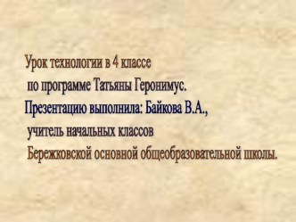 Склейка Клумба презентация к уроку по технологии по теме