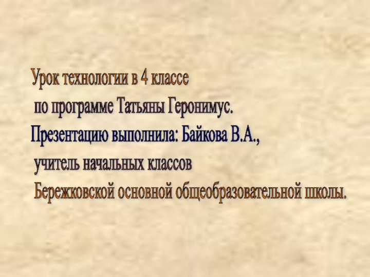 Урок технологии в 4 классе   по программе Татьяны Геронимус.