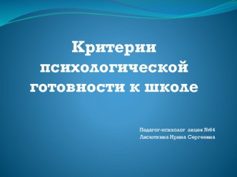 Критерии психологической готовности к школе презентация к уроку