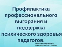 Презентация Профессиональное выгорание педагога презентация