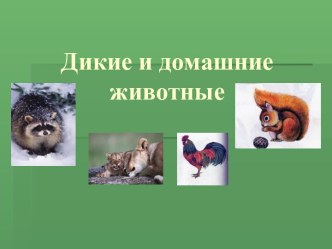 Хозяйство человека. Домашние и дикие животные (основные различия) план-конспект урока по окружающему миру (1 класс)