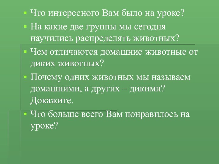 Что интересного Вам было на уроке?На какие две группы мы сегодня научились