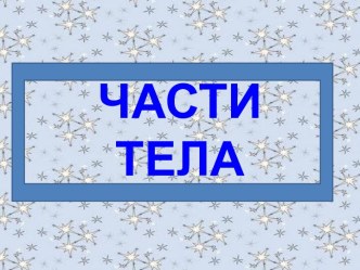 презентация для логопедической группы звуки Х-Хь презентация к занятию по логопедии (средняя группа) по теме