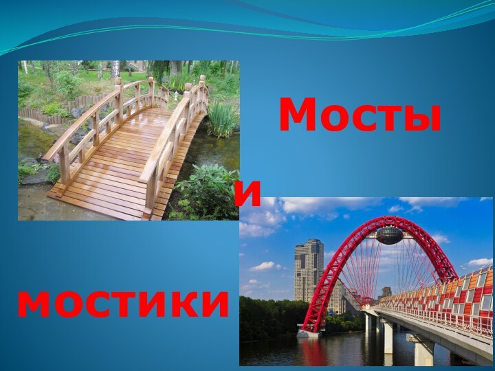 Мосты мостикии