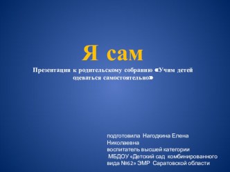 Я сам! презентация к уроку (младшая группа)