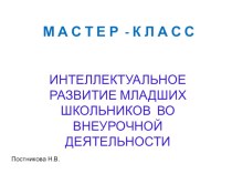 мастер-класс :  Интеллектуальное развитие младших школьников на уроках и внеурочной деятельности презентация к уроку (2 класс)