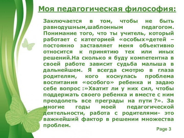 Моя педагогическая философия:Заключается в том, чтобы не быть равнодушным,шаблонным педагогом. Понимание того,