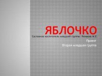 Проект Яблочко Сказка проект по окружающему миру (младшая группа) по теме