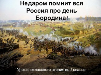 Урок внеклассного чтения по произведению М.Ю. Лермонтова Бородино методическая разработка по чтению (2 класс) по теме