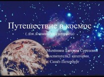 Путешествие в космос методическая разработка по окружающему миру (старшая группа) по теме