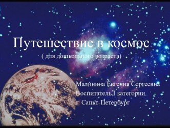 Путешествие в космос методическая разработка по окружающему миру (старшая группа) по теме