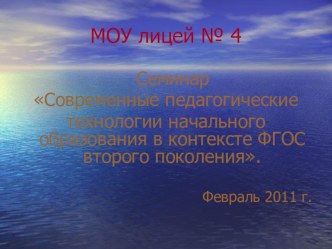 Семинар Современные педагогические технологии начального образования в контексте ФГОС второго поколения. презентация к уроку по теме