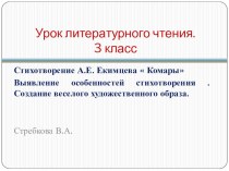 Презентация к стихотворению Комары А.Е.Екимцева презентация к уроку по чтению (2 класс)