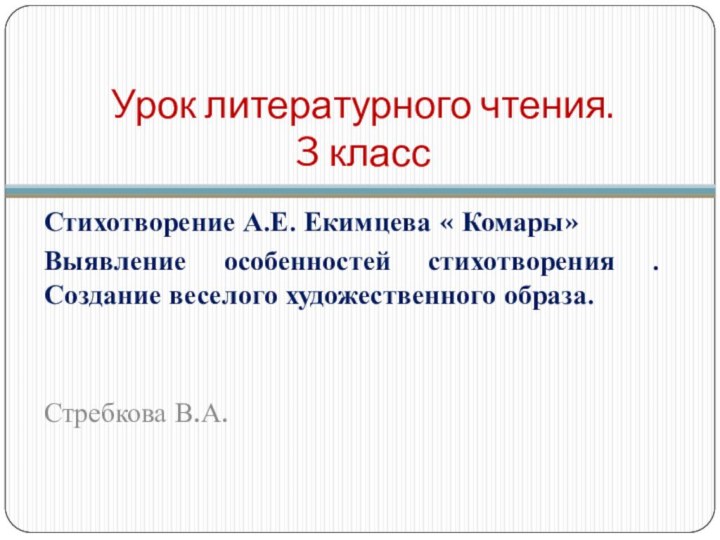 Урок литературного чтения.  3 классСтихотворение А.Е. Екимцева « Комары»Выявление