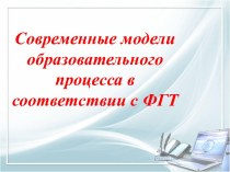 Современные модели образовательного процесса ДОУ презентация к уроку по теме