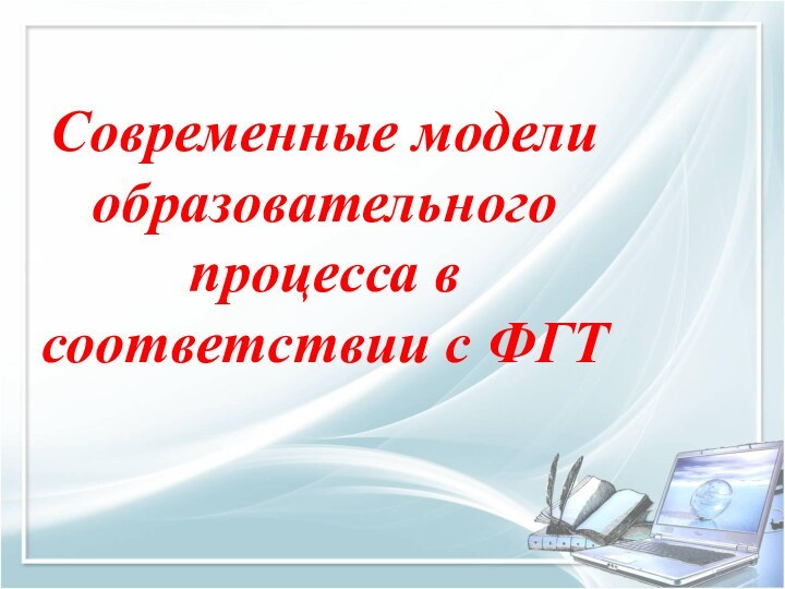 Современные модели образовательного процесса в соответствии с ФГТ