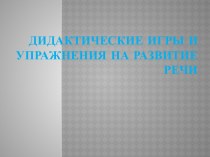 дидактические игры и упражнения по развитию речи презентация к уроку по развитию речи (младшая группа)