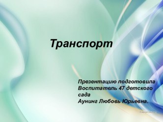 Презентация Транспорт. презентация к занятию (информатика, младшая группа) по теме