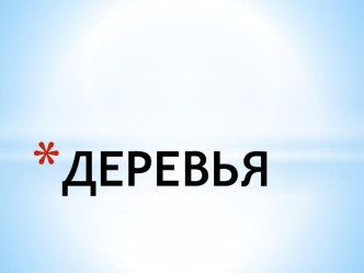 Игра с использованием ИКТС какого дерева лист ? презентация урока для интерактивной доски по окружающему миру (старшая группа)