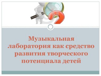 Музыкальная лаборатория опыты и эксперименты