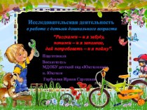 Исследовательская деятельность в работе с детьми дошкольного возраста опыты и эксперименты (подготовительная группа)