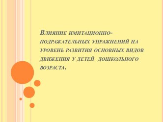 Имитационно – подражательные упражнения презентация к уроку по физкультуре по теме