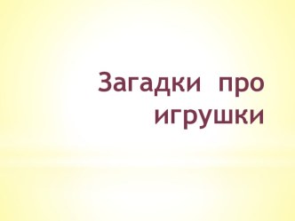 Загадки про игрушки (ранний возраст) методическая разработка по теме
