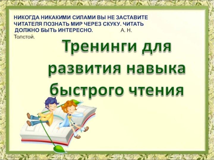 НИКОГДА НИКАКИМИ СИЛАМИ ВЫ НЕ ЗАСТАВИТЕ ЧИТАТЕЛЯ ПОЗНАТЬ МИР ЧЕРЕЗ СКУКУ. ЧИТАТЬ