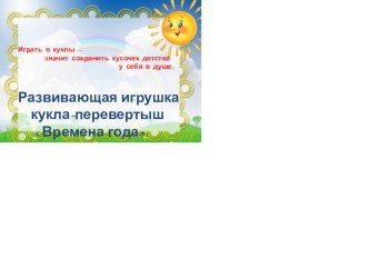 Дидактическая игра Кукла-перевёртыш презентация к уроку (средняя группа)