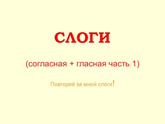 читаем по слогам 1 часть