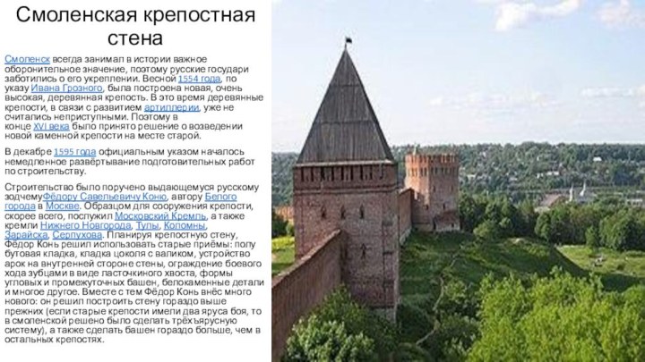 Смоленская крепостная стена Смоленск всегда занимал в истории важное оборонительное значение, поэтому русские