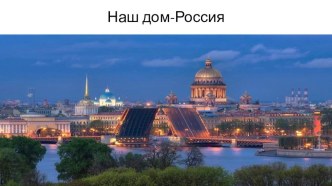 наш дом Россия презентация к уроку по окружающему миру (подготовительная группа)