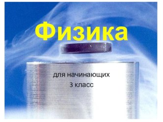 презентации физика 3 класс