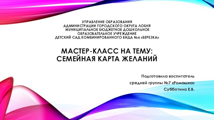 УПРАВЛЕНИЕ ОБРАЗОВАНИЯ Администрации городского округа Лобня  МУНИЦИПАЛЬНОЕ БЮДЖЕТНОЕ ДОШКОЛЬНОЕ  ОБРАЗОВАТЕЛЬНОЕ УЧРЕЖДЕНИЕ