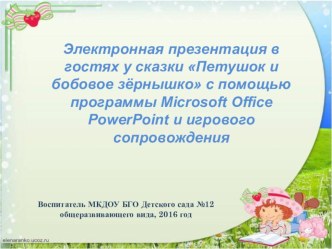 Электронная презентация в гостях у сказки Петушок и бобовое зёрнышко презентация к уроку по развитию речи (средняя группа)