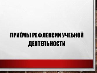 Приемы рефлексии в учебной деятельности статья (1, 2, 3, 4 класс)