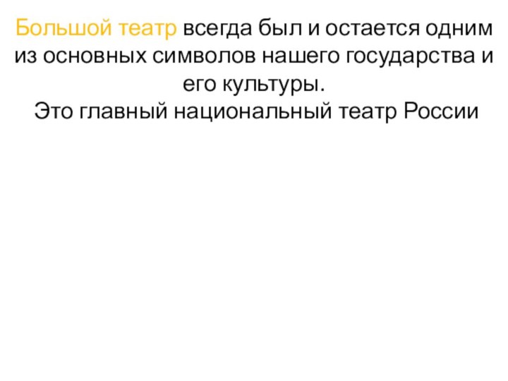 Большой театр всегда был и остается одним из основных символов нашего государства