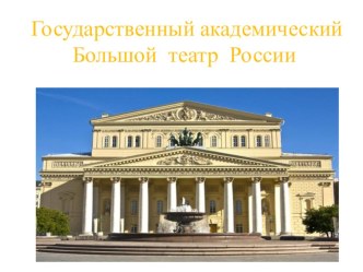2018-2019 Презентация Большой театр презентация к уроку (старшая группа)