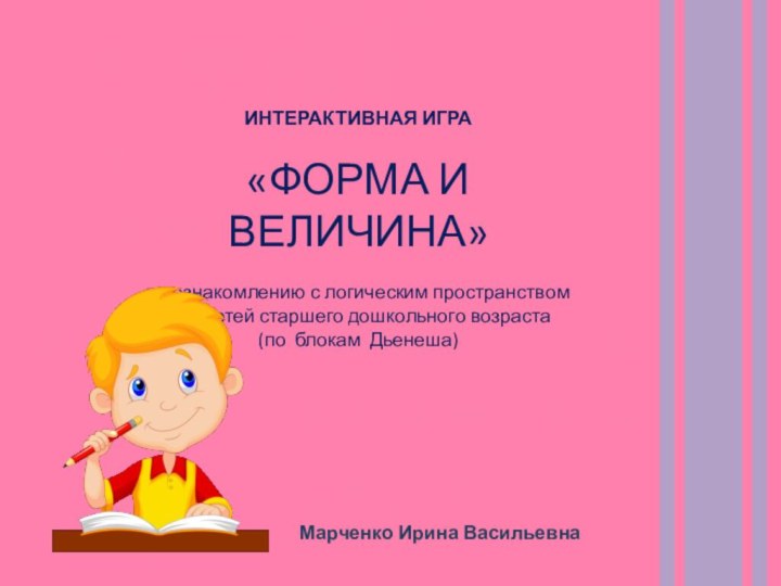 ИНТЕРАКТИВНАЯ ИГРА«ФОРМА И ВЕЛИЧИНА» по ознакомлению с логическим пространством для детей старшего