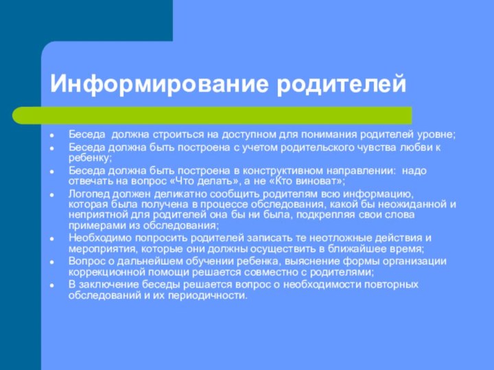 Информирование родителейБеседа должна строиться на доступном для понимания родителей уровне; Беседа должна