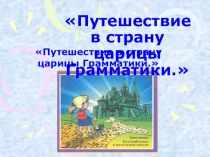 Путешествие в страну Грамматику презентация к уроку