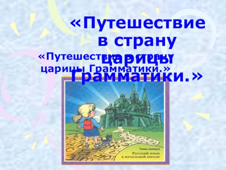 «Путешествие в страну царицы Грамматики.»«Путешествие в страну царицы Грамматики.»