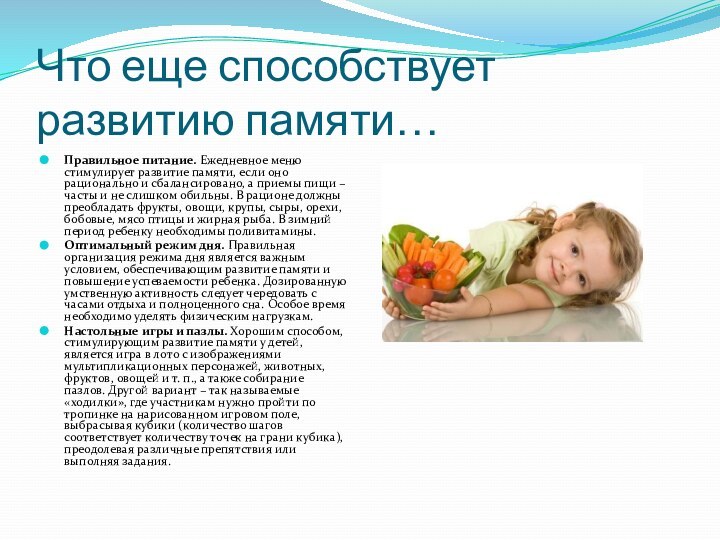 Что еще способствует развитию памяти…Правильное питание. Ежедневное меню стимулирует развитие памяти, если оно