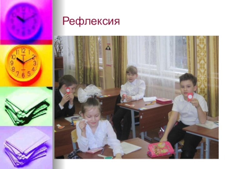 Рефлексия