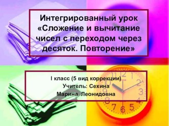 Учебно - методическая разработка интегрированного урока Сложение и вычитание чисел с переходом через десяток. Повторение. I класс, 5 вид коррекции презентация к уроку по математике (1 класс) по теме