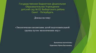 Экологическое воспитание детей подготовительной группы путем экологических игр. презентация
