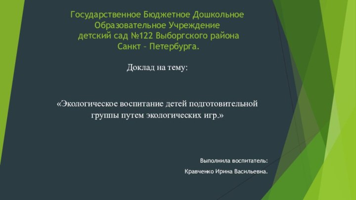 Государственное Бюджетное Дошкольное Образовательное Учреждение  детский сад №122 Выборгского района