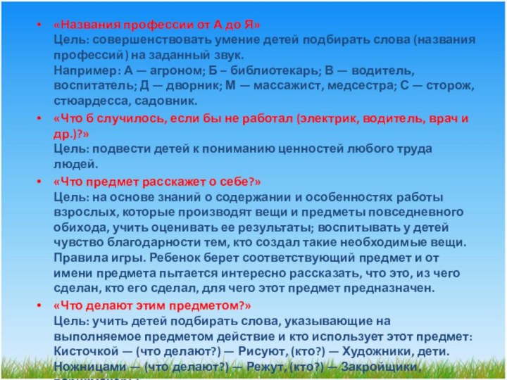 «Названия профессии от А до Я» Цель: совершенствовать умение детей подбирать слова