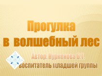 Конспект открытого просмотра образовательной деятельности по развитию речи с использованием технологии мнемотехники во II младшей группе Путешествие в волшебный лес план-конспект занятия по развитию речи (младшая группа) по теме